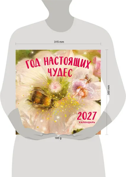 Изображение товара Календарь настенный Эксмо Год настоящих чудес. 2027 год (9785042498282)