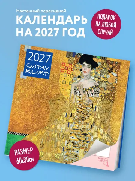 Изображение товара Календарь настенный Эксмо Густав Климт. 2027 год (9785042471834)