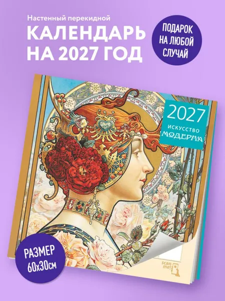 Изображение товара Календарь настенный Эксмо Искусство модерна. 2027 год (9785042471810)