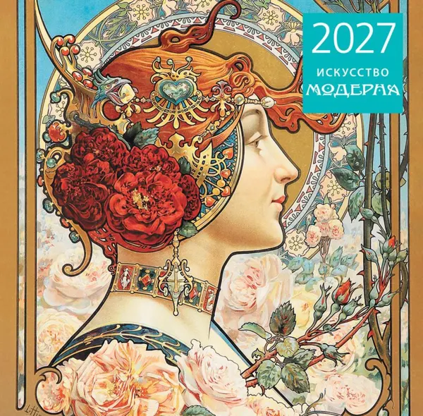 Изображение товара Календарь настенный Эксмо Искусство модерна. 2027 год (9785042471810)