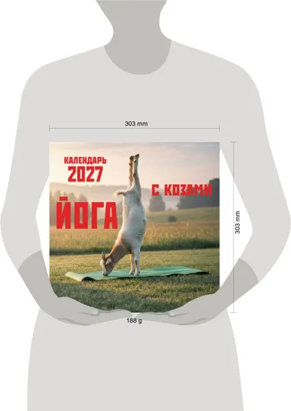 Изображение товара Календарь настенный Эксмо Йога с козами. 2027 год (9785042472121)