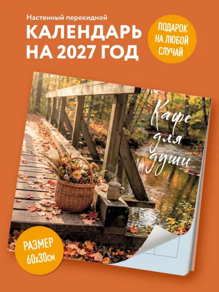 Изображение товара Календарь настенный Эксмо Кафе для души. 2027 год (9785042407826)