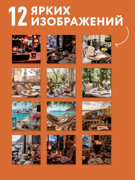 Изображение товара Календарь настенный Эксмо Кафе для души. 2027 год (9785042407826)