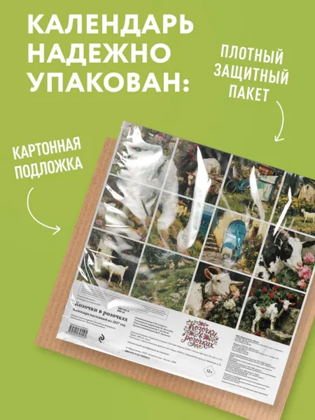 Изображение товара Календарь настенный Эксмо Козочки в розочках. 2027 год (9785042395505)