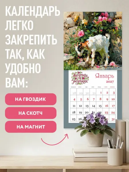 Изображение товара Календарь настенный Эксмо Козочки в розочках. 2027 год (9785042395505)