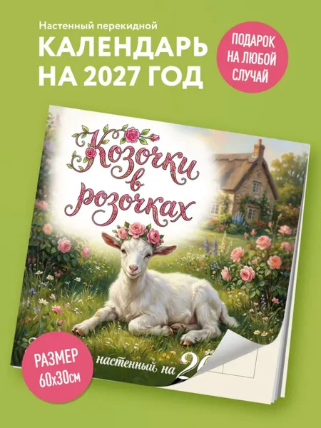 Изображение товара Календарь настенный Эксмо Козочки в розочках. 2027 год (9785042395505)
