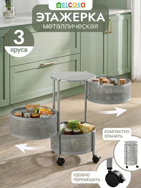 Изображение товара Этажерка El Casa 3-х ярусная на колесиках / 260044 (серый)