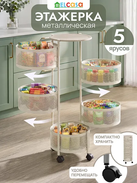 Изображение товара Этажерка El Casa 5 ярусов на колесиках / 260048 (бежевый)