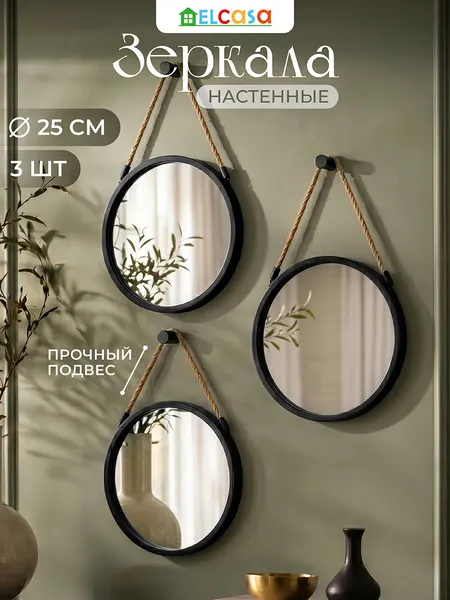 Изображение товара Комплект зеркал декоративных El Casa 471380