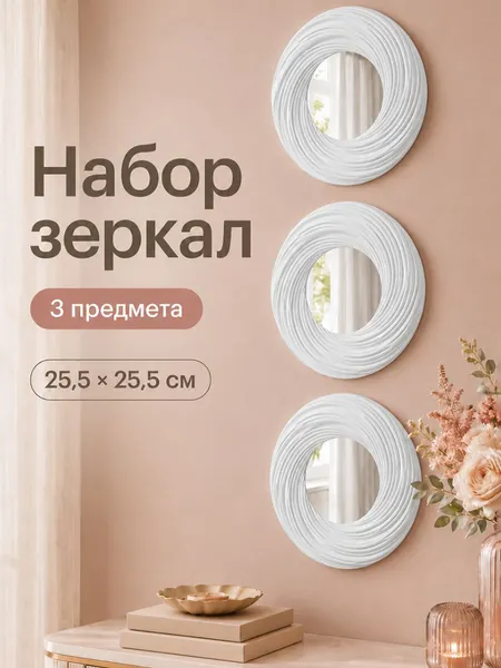 Изображение товара Комплект зеркал декоративных El Casa 471391