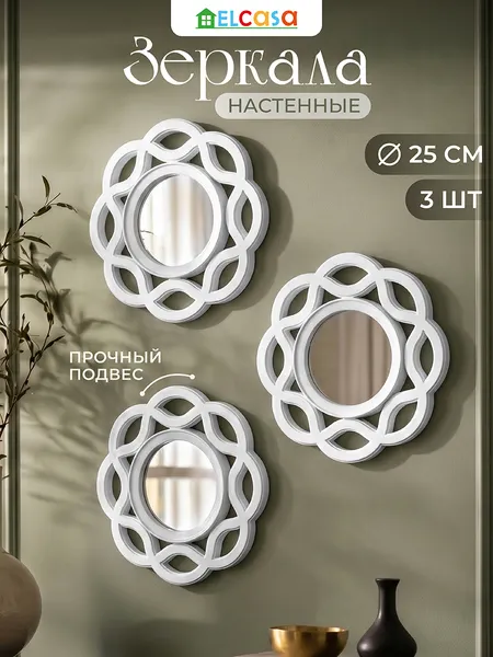 Изображение товара Комплект зеркал декоративных El Casa 471389