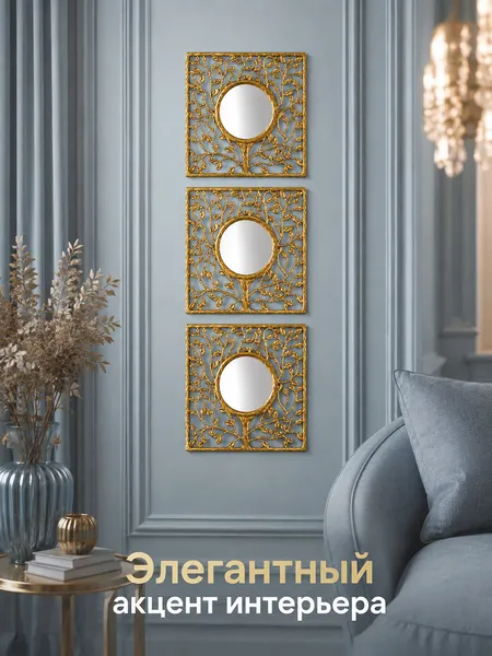 Изображение товара Комплект зеркал декоративных El Casa 471387
