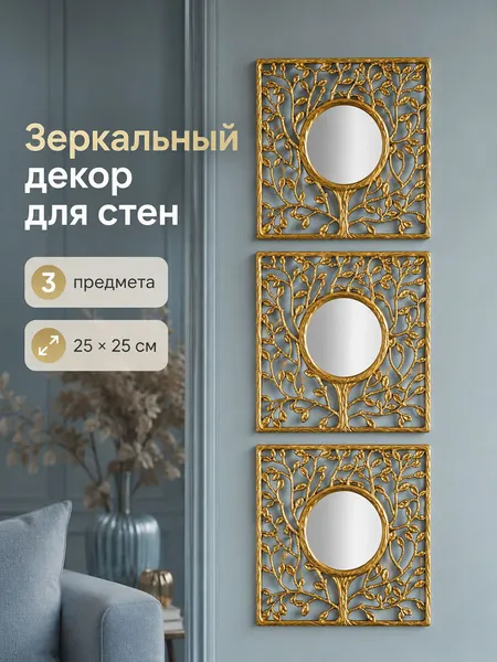 Изображение товара Комплект зеркал декоративных El Casa 471387
