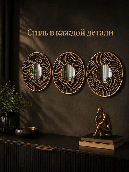 Изображение товара Комплект зеркал декоративных El Casa 471386