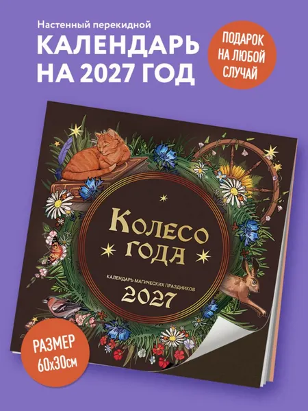 Изображение товара Календарь настенный Эксмо Колесо года. Календарь магических праздников. 2027 год (9785042406461)