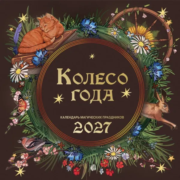 Изображение товара Календарь настенный Эксмо Колесо года. Календарь магических праздников. 2027 год (9785042406461)