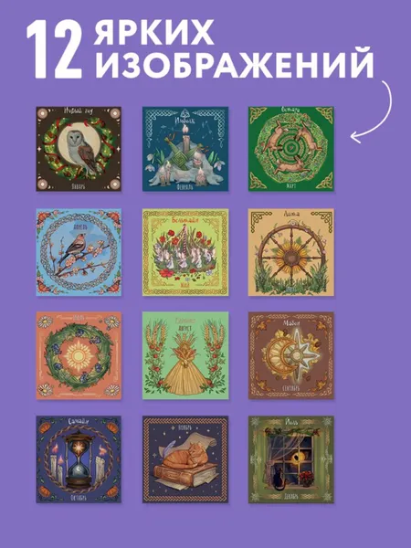 Изображение товара Календарь настенный Эксмо Колесо года. Календарь магических праздников. 2027 год (9785042406461)
