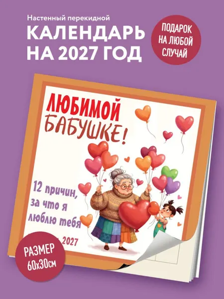 Изображение товара Календарь настенный Эксмо Любимой бабушке! 12 причин, за что я люблю тебя. 2027 год (9785042472077)