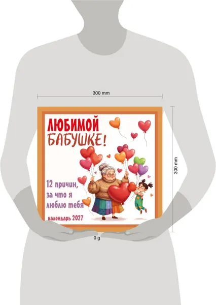 Изображение товара Календарь настенный Эксмо Любимой бабушке! 12 причин, за что я люблю тебя. 2027 год (9785042472077)
