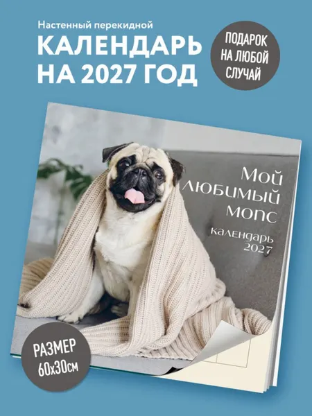 Изображение товара Календарь настенный Эксмо Мой любимый мопс. 2027 год (9785042471995)