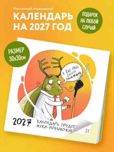 Изображение товара Календарь настенный Эксмо Не время выгорать! 2027 год (Глушкова О. 9785042382055)