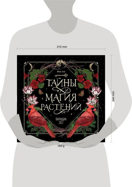 Изображение товара Календарь настенный Эксмо Тайны и магия растений. 2027 год (Сумина М. 9785042398575)