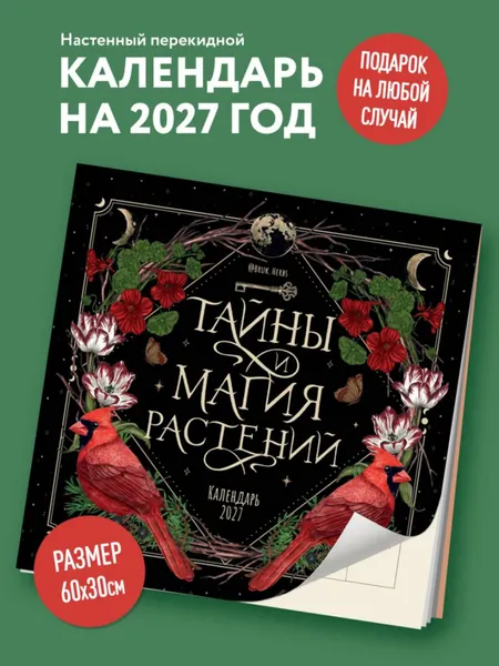 Изображение товара Календарь настенный Эксмо Тайны и магия растений. 2027 год (Сумина М. 9785042398575)