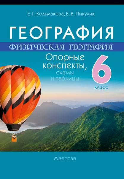 Изображение товара Учебное пособие Аверсэв География. 6 класс. Опорные конспекты (мягкая обложка)