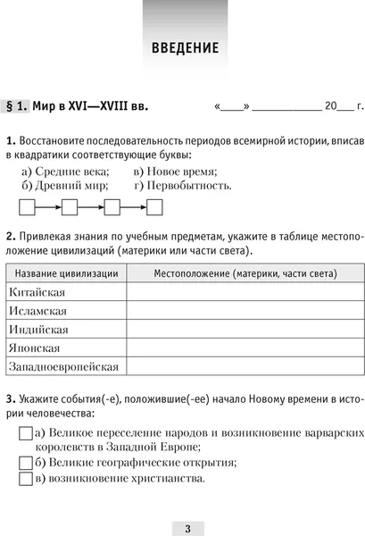 Изображение товара Рабочая тетрадь Аверсэв История всемирная. 7 класс. Практикум (мягкая обложка)