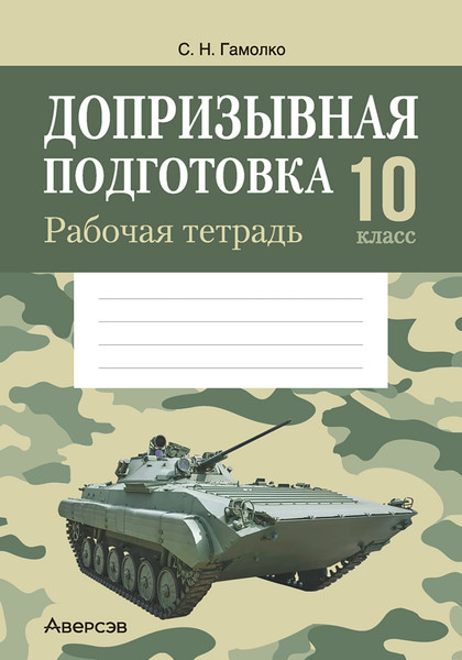 Изображение товара Рабочая тетрадь Аверсэв Допризывная подготовка. 10 класс (мягкая обложка)