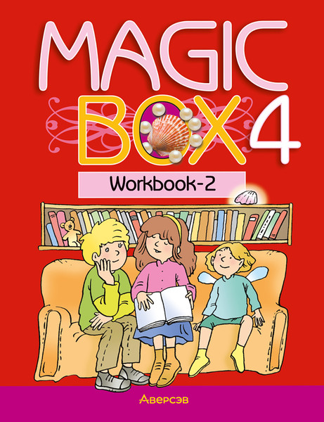 Изображение товара Рабочая тетрадь Аверсэв Magic Box 4 класс (мягкая обложка)