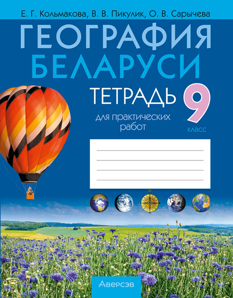 Изображение товара Рабочая тетрадь Аверсэв География. 9 класс. Для практических работ (Кольмакова Елена, мягкая обложка)