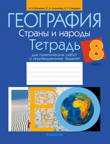Изображение товара Рабочая тетрадь Аверсэв География. 8 класс. Для практических работ (Витченко Александр, мягкая обложка)