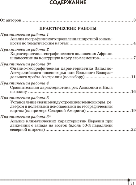 Изображение товара Рабочая тетрадь Аверсэв География. 7 класс. Для практических работ (Витченко Александр, мягкая обложка)