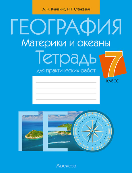 Изображение товара Рабочая тетрадь Аверсэв География. 7 класс. Для практических работ (Витченко Александр, мягкая обложка)