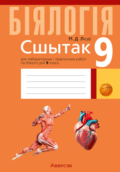 Изображение товара Рабочая тетрадь Аверсэв Биология. 9 класс. Для лабораторных работ (Лисов Николай, мягкая обложка)