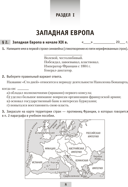 Изображение товара Рабочая тетрадь Аверсэв История всемирная. 8 класс (Кошелев Владимир, мягкая обложка)