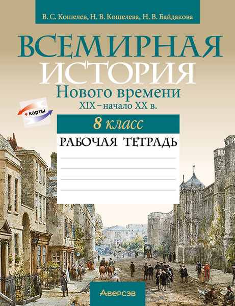 Изображение товара Рабочая тетрадь Аверсэв История всемирная. 8 класс (Кошелев Владимир, мягкая обложка)