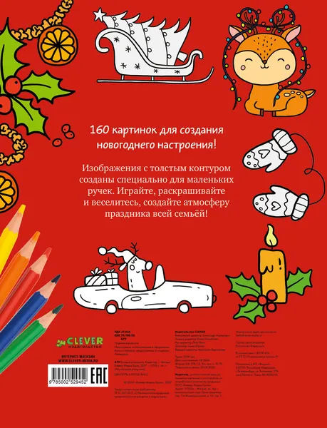 Изображение товара Раскраска CLEVER Моя большая раскраска. Новый год (9785002529452)