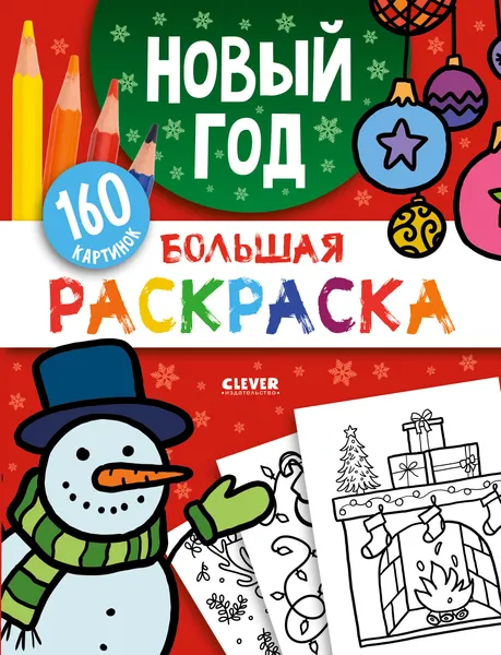Изображение товара Раскраска CLEVER Моя большая раскраска. Новый год (9785002529452)