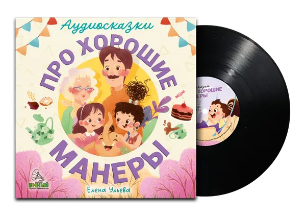 Изображение товара Виниловая пластинка CLEVER Аудиосказки про хорошие манеры (Ульева Елена)