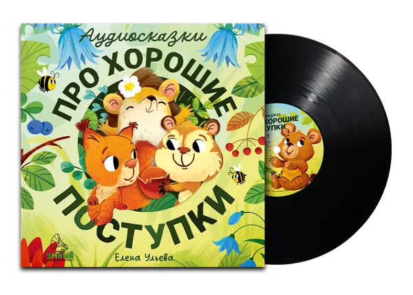 Изображение товара Виниловая пластинка CLEVER Аудиосказки про хорошие поступки (Ульева Елена)