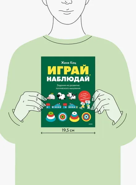Изображение товара Развивающая книга МИФ Играй, наблюдай. Задания на развитие логического мышления (Кац Женя)