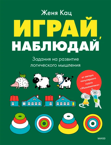Изображение товара Развивающая книга МИФ Играй, наблюдай. Задания на развитие логического мышления (Кац Женя)