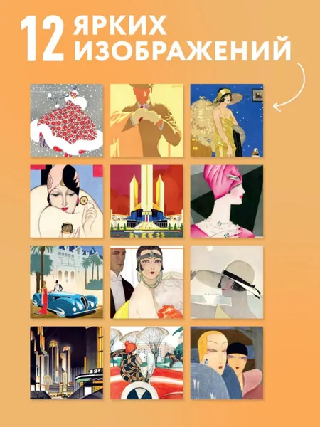 Изображение товара Календарь настенный Эксмо Арт-деко. Искусство стильной жизни. 2027 год (9785042471919)