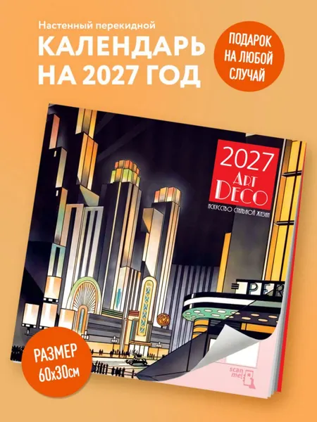 Изображение товара Календарь настенный Эксмо Арт-деко. Искусство стильной жизни. 2027 год (9785042471919)