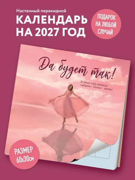 Изображение товара Календарь настенный Эксмо Да будет так! 2027 год (9785042407802)