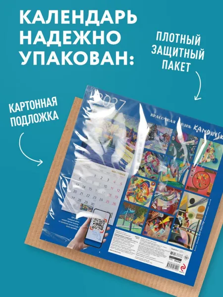 Изображение товара Календарь настенный Эксмо Кандинский. Красочная жизнь. 2027 год (9785042471902)