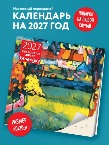 Изображение товара Календарь настенный Эксмо Кандинский. Красочная жизнь. 2027 год (9785042471902)