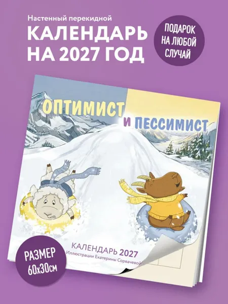 Изображение товара Календарь настенный Эксмо Оптимист и пессимист. 2027 год (Сорвачева Екатерина 9785042378645)
